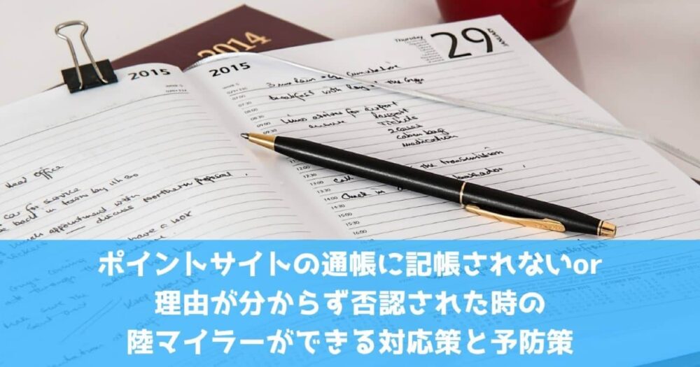 ポイントサイトの通帳に記帳されないor理由が分からず否認された時の陸マイラーができる対応策と予防策