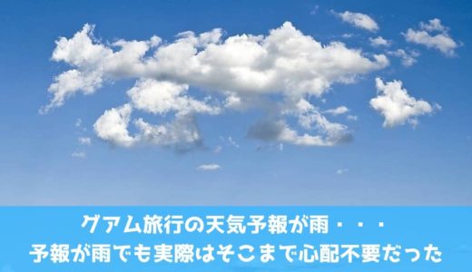 グアム旅行の天気予報が雨 予報が雨でも実際はそこまで心配不要だった ノーマイレージ ノーライフ
