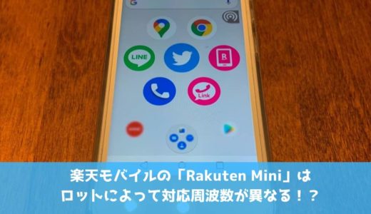 Rakuten Miniレビュー|無料サポートプログラムで3ヶ月使用した使用感 