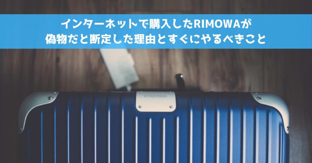 インターネットで購入したRIMOWAが偽物だと断定した理由とすぐにやるべきこと | ノーマイレージ・ノーライフ