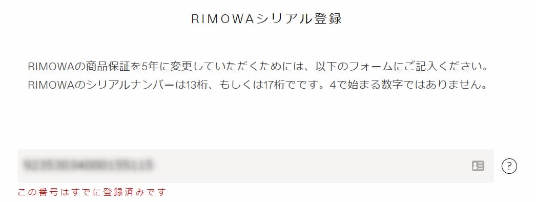 RIMOWAシリアル登録