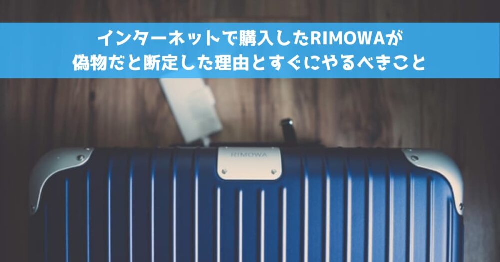 インターネットで購入したRIMOWAが偽物だと断定した理由とすぐにやるべきこと