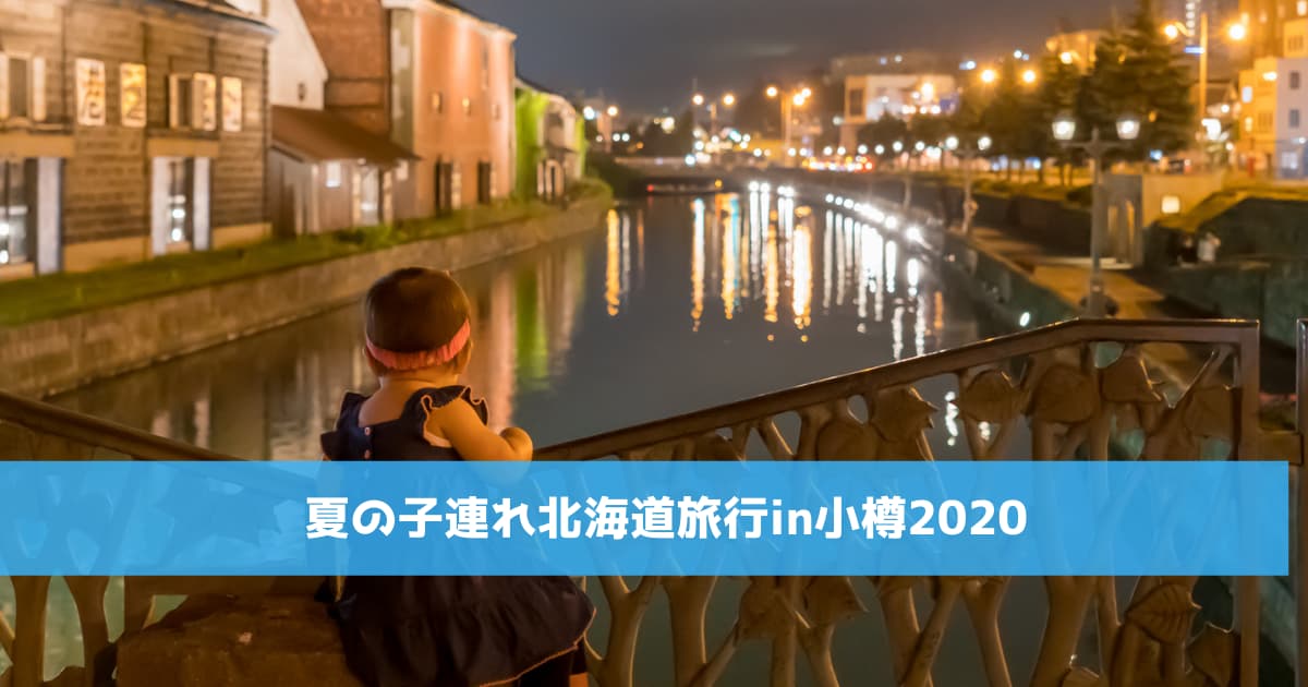 夏の子連れ北海道旅行in小樽2020
