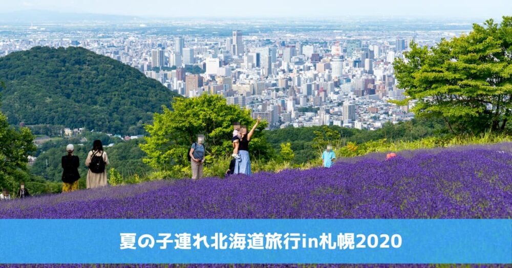 夏の子連れ北海道旅行in札幌2020