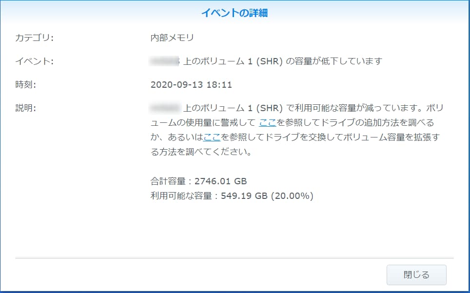 DS218j容量逼迫アラート