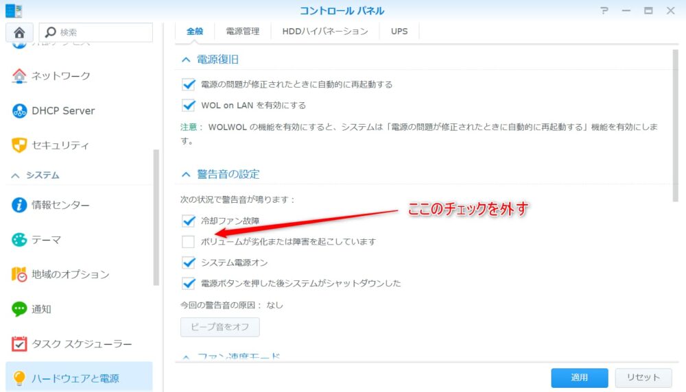 DS218jアラート設定をオフにする
