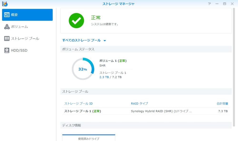 ストレージマネージャーで正常確認