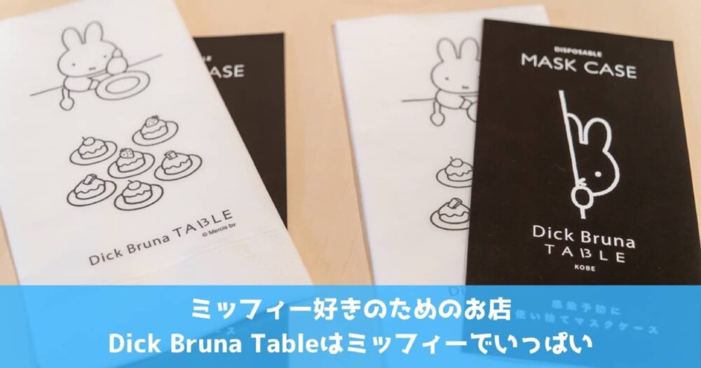 ミッフィー好きのためのお店dick Bruna Tableはミッフィーでいっぱい ノーマイレージ ノーライフ