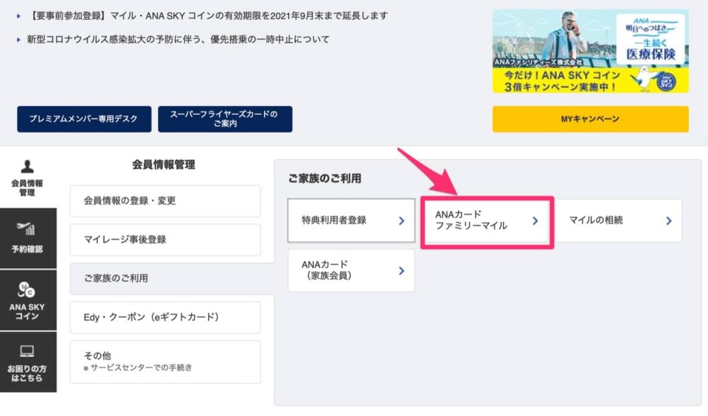 Anaカードファミリーマイル会員は家族のマイルを合算できるので必ず登録しよう ノーマイレージ ノーライフ