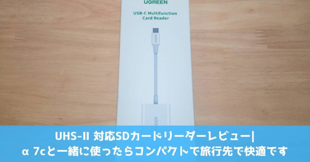UHS-Ⅱ対応SDカードリーダーレビュー|α7cと一緒に使ったらコンパクトで旅行先で快適です